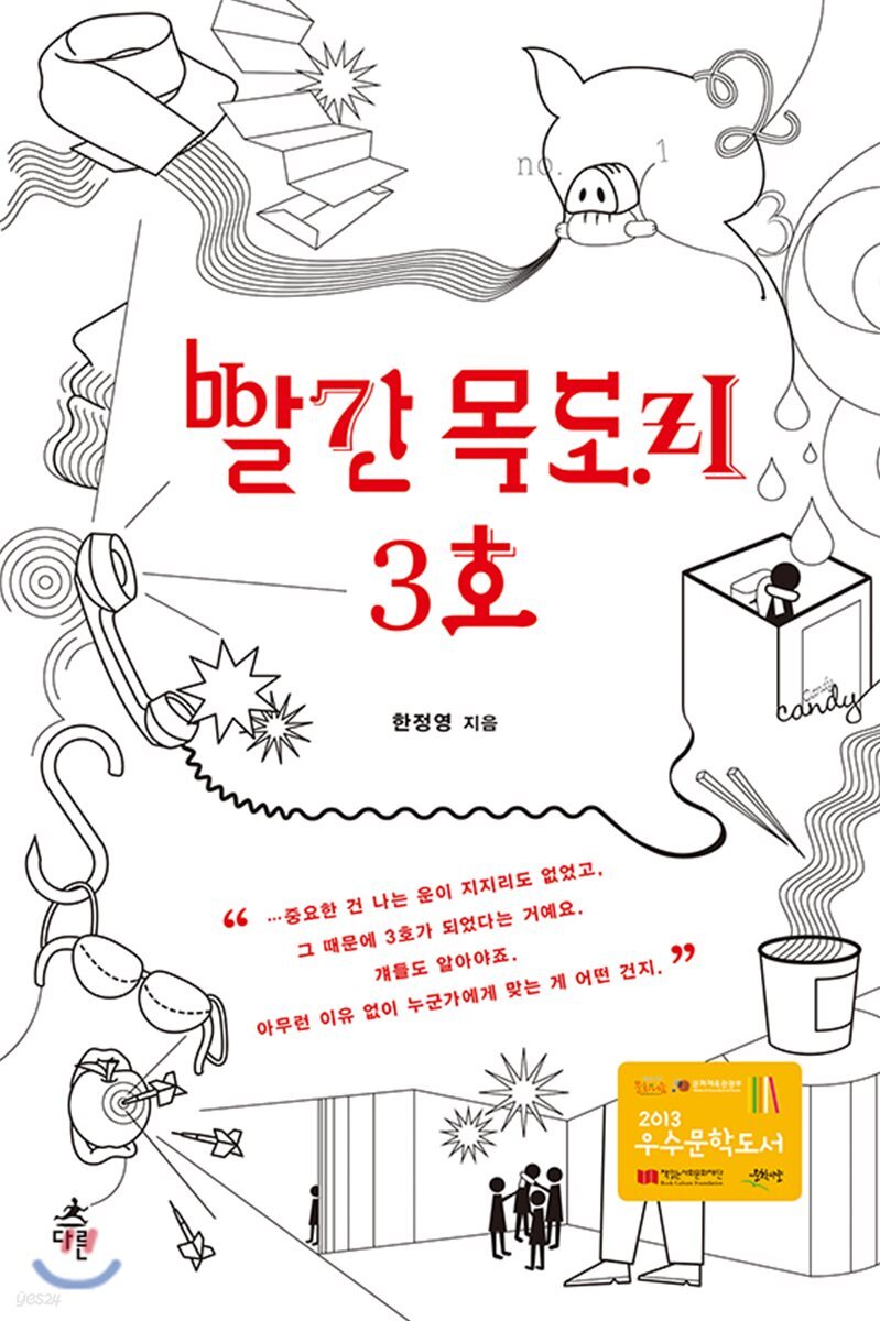 빨간 목도리 3호