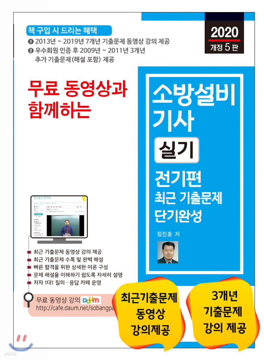 2020 무료 동영상과 함께하는 소방설비기사 실기 전기편 최근 기출문제