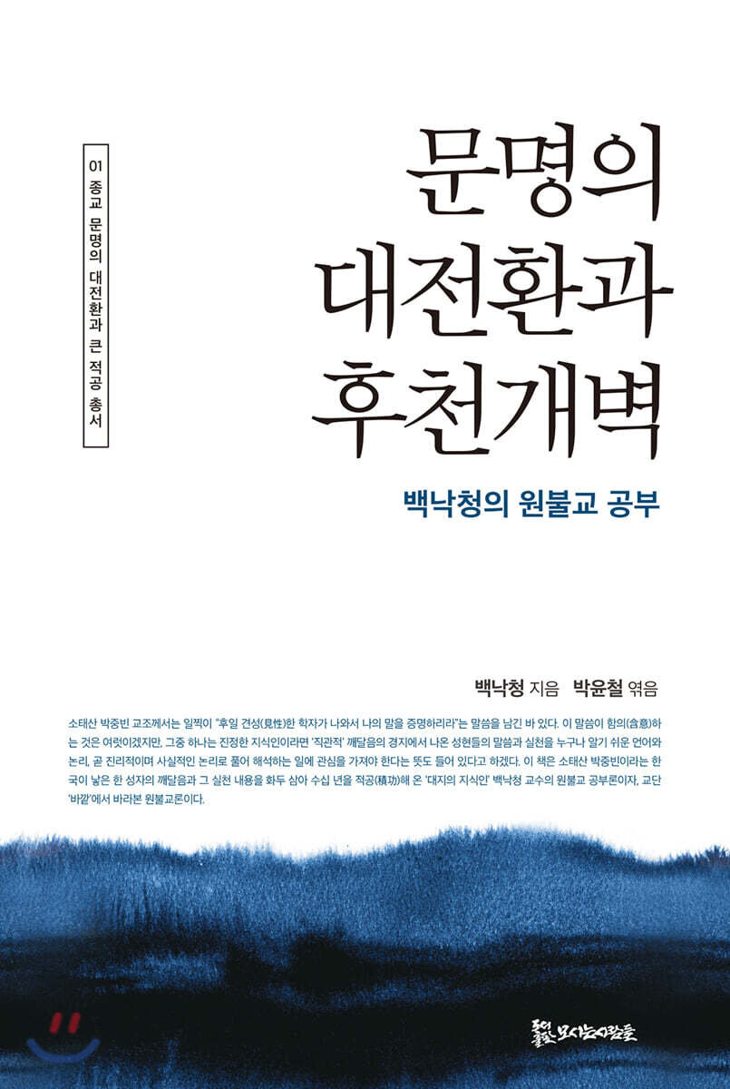 문명의 대전환과 후천개벽