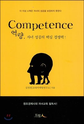 Competence 역량, 자녀 성공의 핵심 경쟁력!