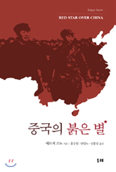 중국의 붉은 별