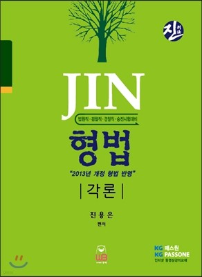 Jin 진 형법 각론