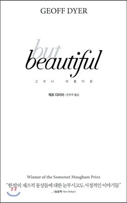 But Beautiful 그러나 아름다운