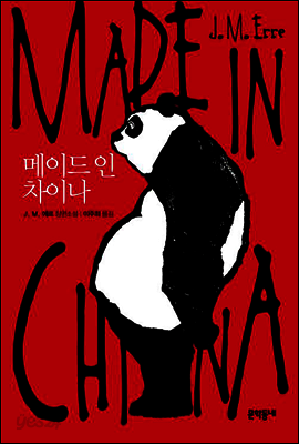 메이드 인 차이나