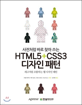 사전처럼 바로 찾아 쓰는 HTML5 + CSS3 디자인 패턴