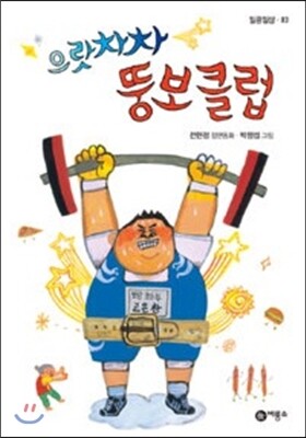 으랏차차 뚱보 클럽