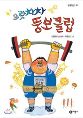 으랏차차 뚱보 클럽