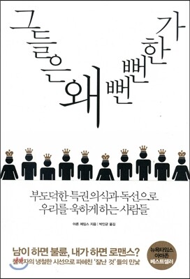 그들은 왜 뻔뻔한가