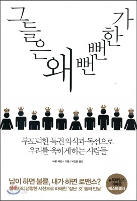 그들은 왜 뻔뻔한가