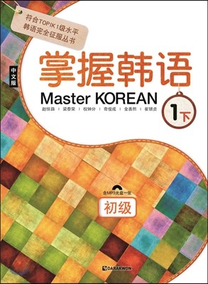 Master KOREAN 1 하 초급 중국어판