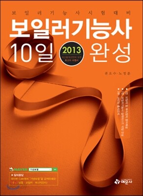 2013 보일러 기능사 10일완성