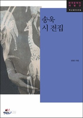 송욱 시 전집