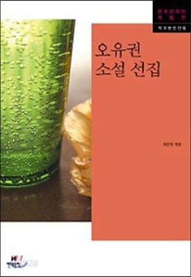 오유권 소설 선집