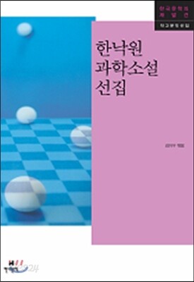 한낙원 과학소설 선집