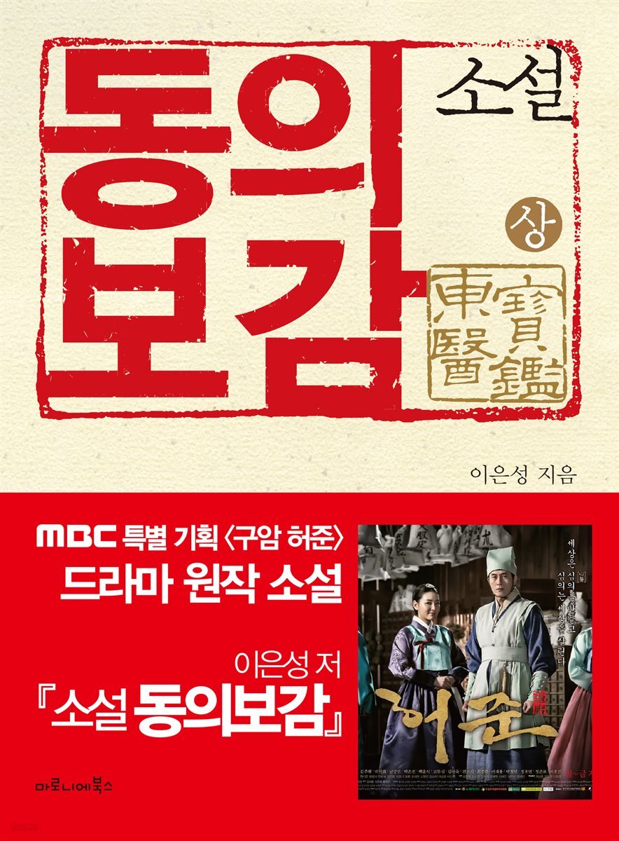 소설 동의보감 (상) : MBC 특별 기획 구암 허준 드라마 원작