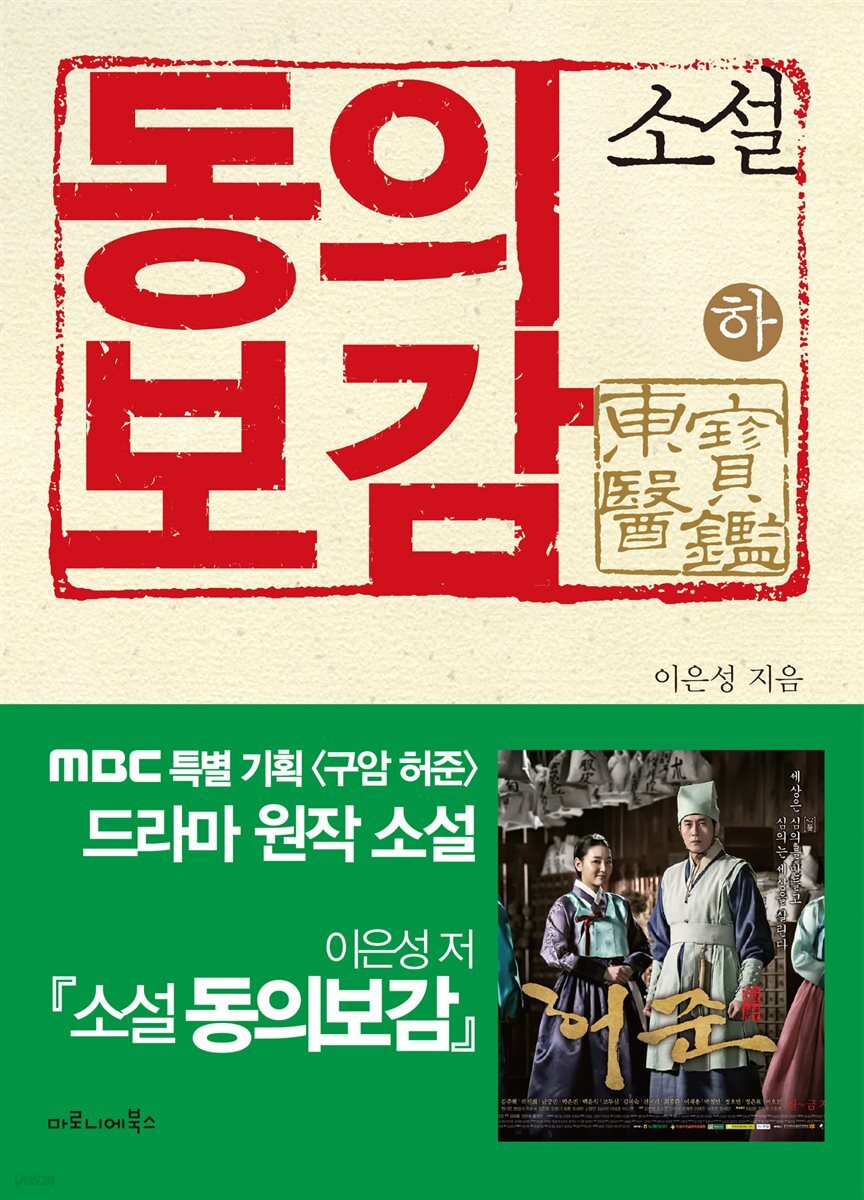 소설 동의보감 (하) : MBC 특별 기획 구암 허준 드라마 원작
