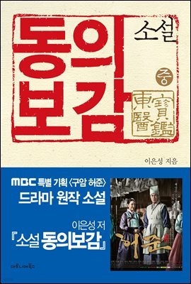 소설 동의보감 (중) : MBC 특별 기획 구암 허준 드라마 원작