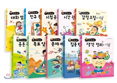 어린이 자기계발 기술 10권 세트