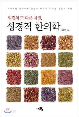 힐링의 또 다른 차원, 성경적 한의학