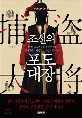 조선의 포도대장