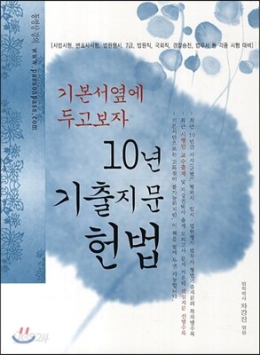 10년 기출지문 헌법