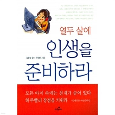 열두 살에 인생을 준비하라