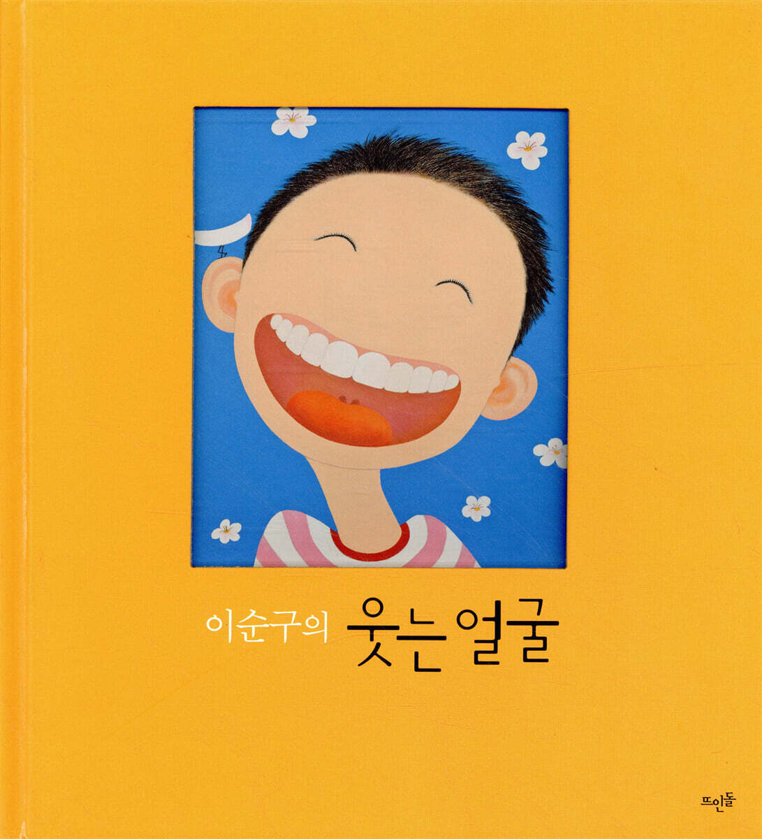 이순구의 웃는 얼굴