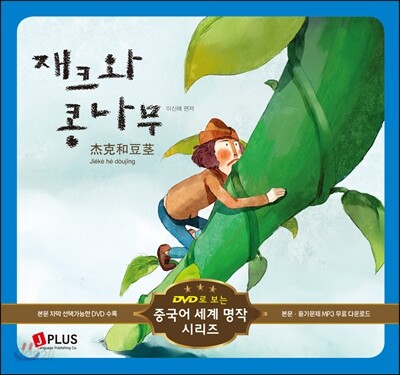 재크와 콩나무