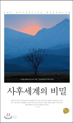 사후세계의 비밀