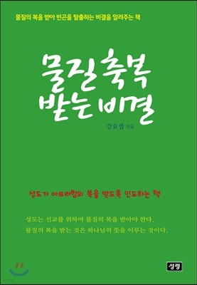 물질축복 받는 비결