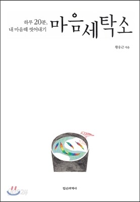 마음세탁소