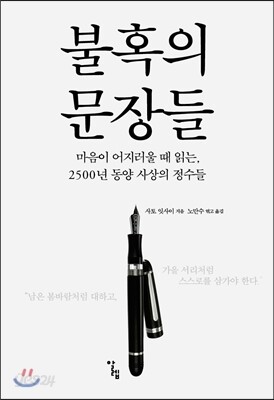 불혹의 문장들