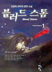 블러드 스톰 (Blood Storm) (1~6)(완)