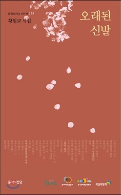 오래된 신발(문학의전당 시인선 155)