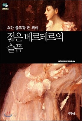 젊은 베르테르의 슬픔