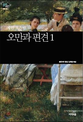오만과 편견 1
