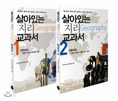 살아있는 지리 교과서 2권 세트