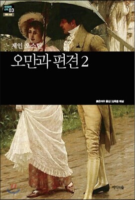오만과 편견 2