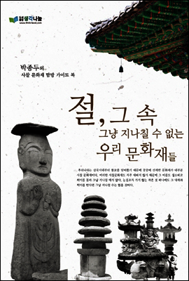 절, 그 속 그냥 지나칠 수 없는 우리 문화재들