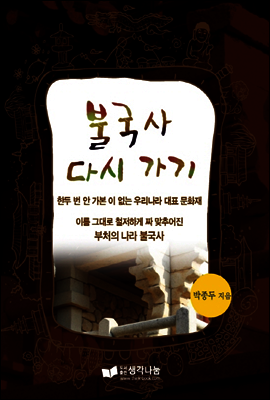 불국사 다시 가기