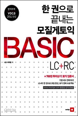 한 권으로 끝내는 모질게 토익 BASIC LC + RC
