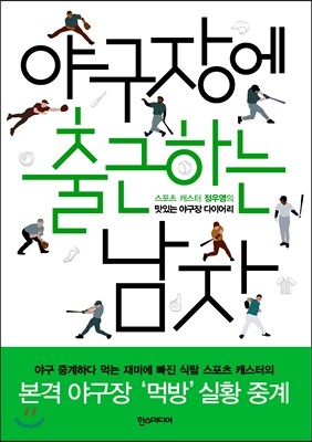 야구장에 출근하는 남자