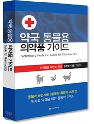 약국 동물용 의약품 가이드