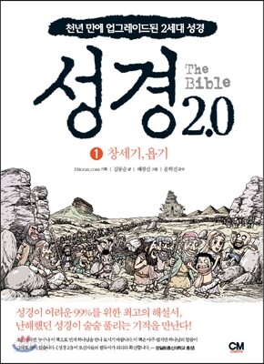 성경 2.0 창세기, 욥기 1