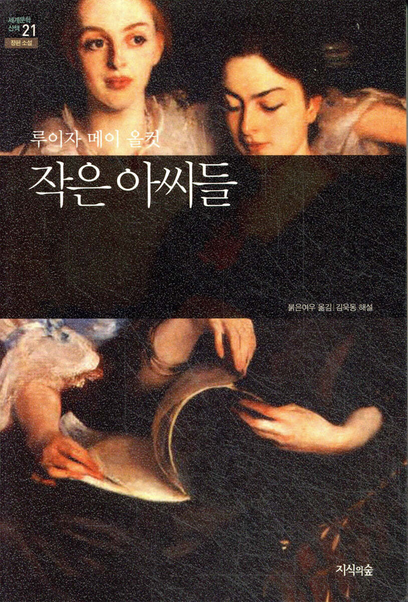 작은 아씨들