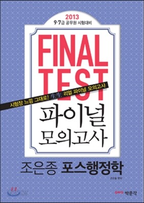 2013 파이널 모의고사 조은종 포스행정학