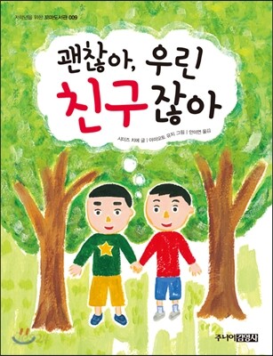 괜찮아, 우린 친구잖아