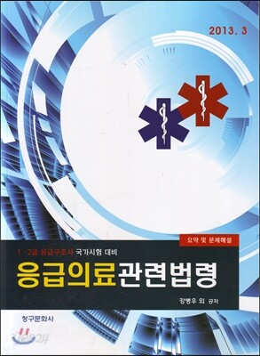 응급의료 관련법령 요약 및 문제해설