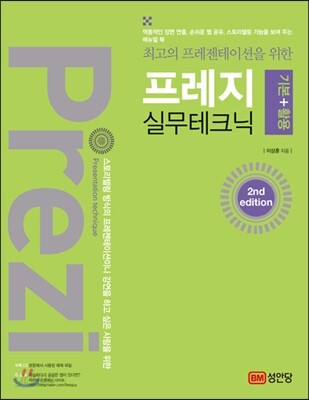 프레지 기본 + 활용 실무테크닉 2nd