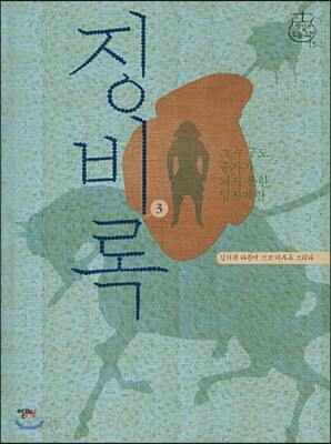 징비록 3